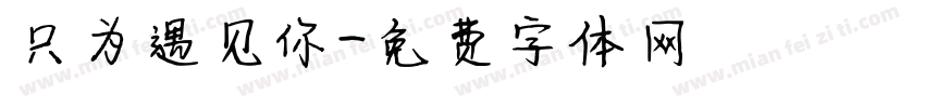 只为遇见你字体转换