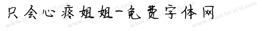 只会心疼姐姐字体转换