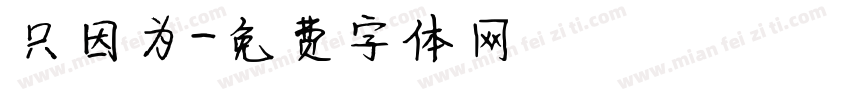 只因为字体转换