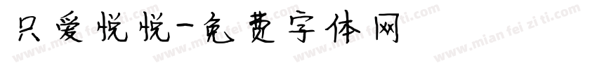 只爱悦悦字体转换