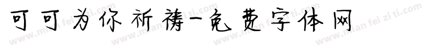 可可为你祈祷字体转换