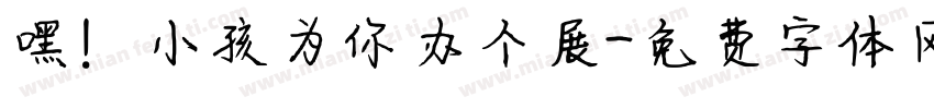 嘿！小孩为你办个展字体转换