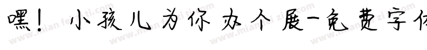 嘿！小孩儿为你办个展字体转换