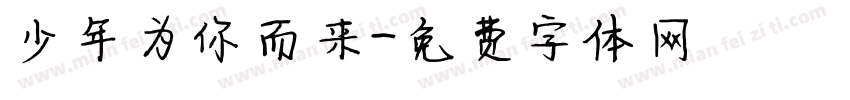 少年为你而来字体转换