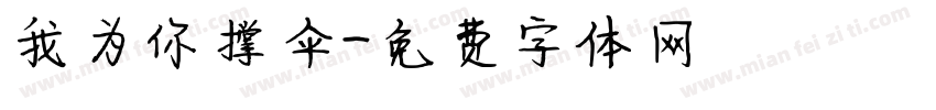 我为你撑伞字体转换