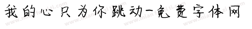 我的心只为你跳动字体转换