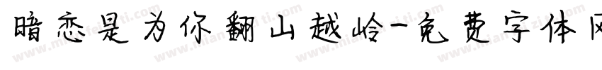 暗恋是为你翻山越岭字体转换