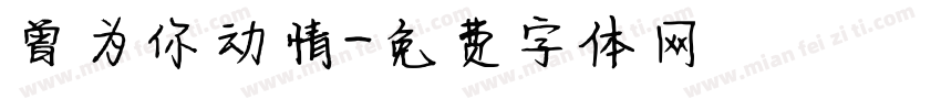 曾为你动情字体转换