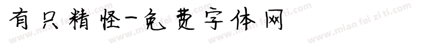 有只精怪字体转换