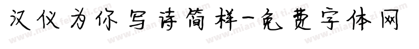 汉仪为你写诗简样字体转换