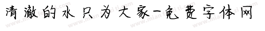 清澈的水只为大家字体转换
