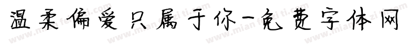 温柔偏爱只属于你字体转换
