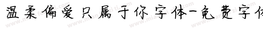 温柔偏爱只属于你字体字体转换