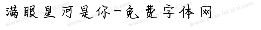 满眼星河是你字体转换 满眼星河是你字体转换