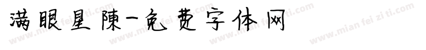 满眼星陳字体转换