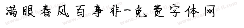 满眼春风百事非字体转换