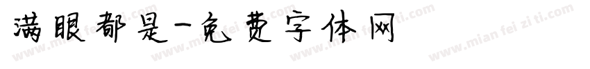 满眼都是字体转换