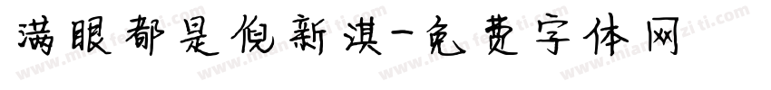 满眼都是倪新淇字体转换