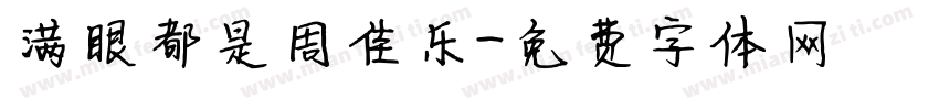 满眼都是周佳乐字体转换
