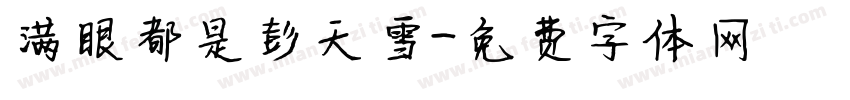 满眼都是彭天雪字体转换