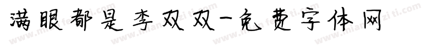 满眼都是李双双字体转换