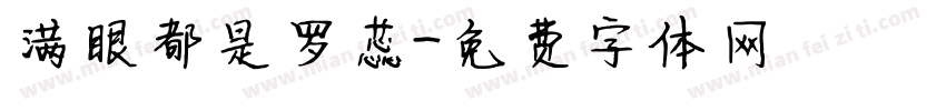 满眼都是罗蕊字体转换