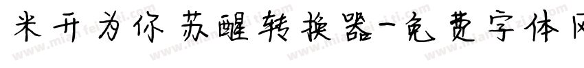 米开为你苏醒转换器字体转换