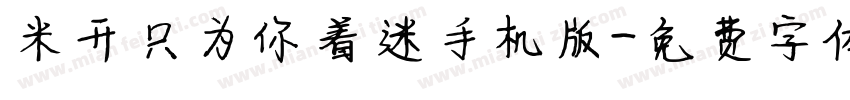 米开只为你着迷手机版字体转换