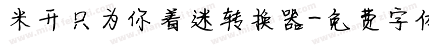 米开只为你着迷转换器字体转换