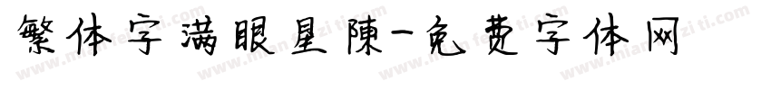 繁体字满眼星陳字体转换