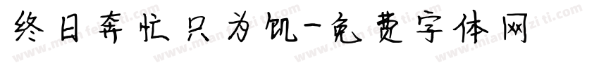 终日奔忙只为饥字体转换
