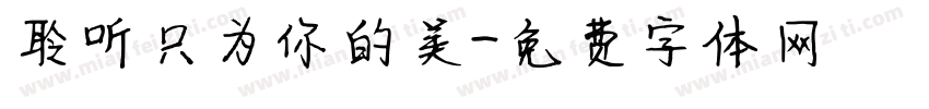 聆听只为你的美字体转换