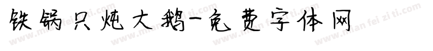 铁锅只炖大鹅字体转换