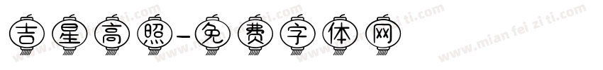 吉星高照字体转换