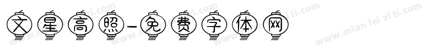 文星高照字体转换