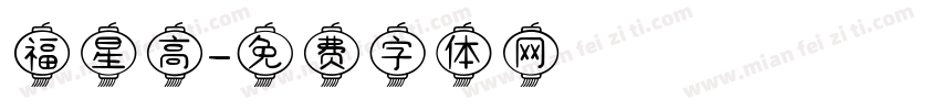 福星高字体转换