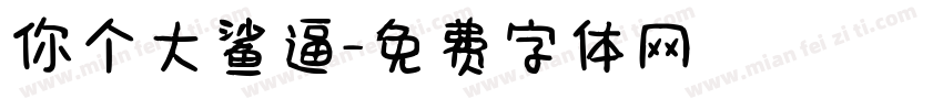 你个大鲨逼字体转换