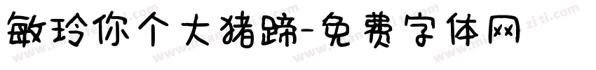 敏玲你个大猪蹄字体转换