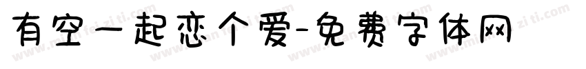 有空一起恋个爱字体转换