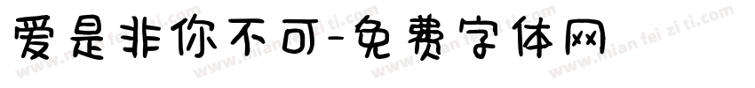 爱是非你不可字体转换