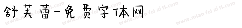 舒芙蕾字体转换