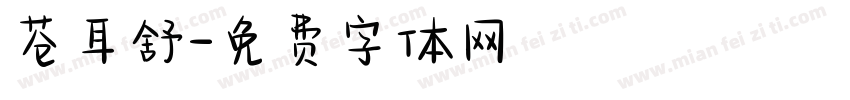 苍耳舒字体转换