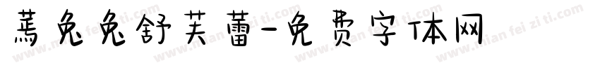蔫兔兔舒芙蕾字体转换
