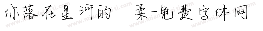 你落在星河的溫柔字体转换