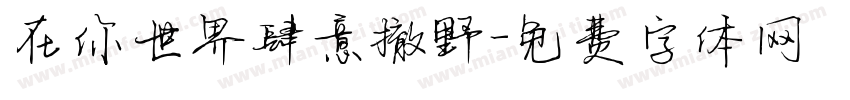 在你世界肆意撤野字体转换