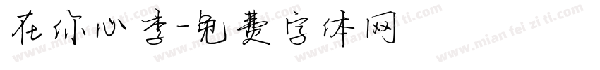 在你心李字体转换