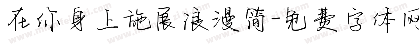 在你身上施展浪漫简字体转换