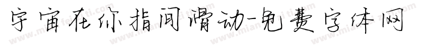 宇宙在你指间滑动字体转换