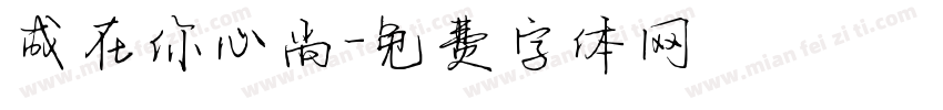 成在你心尚字体转换