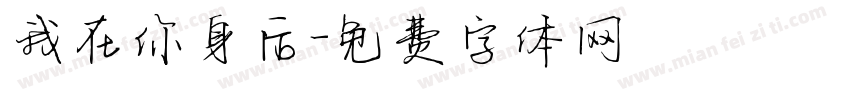 我在你身后字体转换